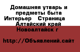 Домашняя утварь и предметы быта Интерьер - Страница 2 . Алтайский край,Новоалтайск г.